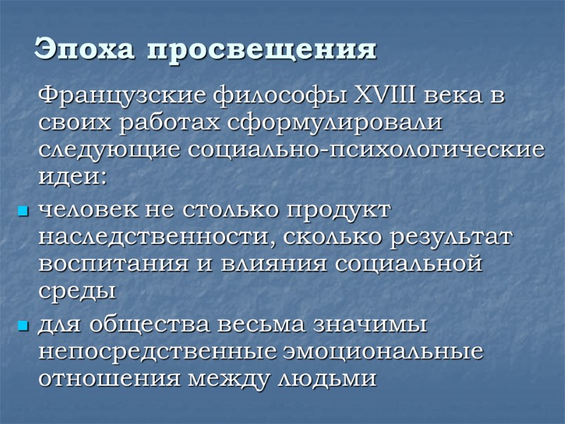 Эпоха просвещения  Французские философы XVIII века в своих работах сформулировали следующие социально-психологические идеи: